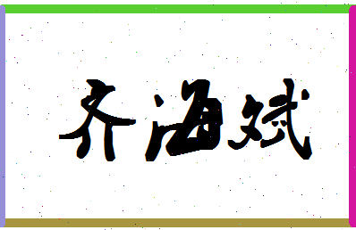 「齐海斌」姓名分数87分-齐海斌名字评分解析