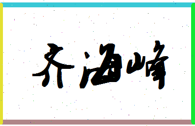 「齐海峰」姓名分数98分-齐海峰名字评分解析-第1张图片