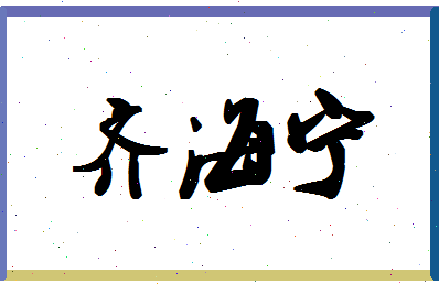 「齐海宁」姓名分数98分-齐海宁名字评分解析