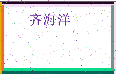 「齐海洋」姓名分数98分-齐海洋名字评分解析-第3张图片