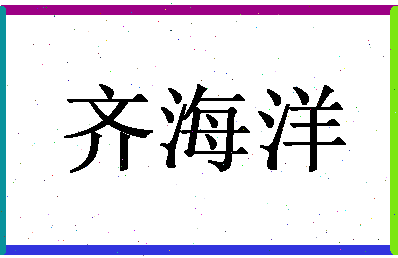 「齐海洋」姓名分数98分-齐海洋名字评分解析