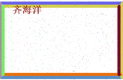 「齐海洋」姓名分数98分-齐海洋名字评分解析-第4张图片