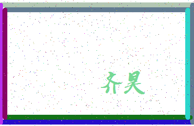 「齐昊」姓名分数71分-齐昊名字评分解析-第3张图片