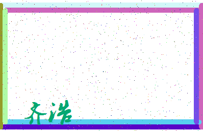 「齐浩」姓名分数87分-齐浩名字评分解析-第3张图片