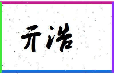 「亓浩」姓名分数87分-亓浩名字评分解析