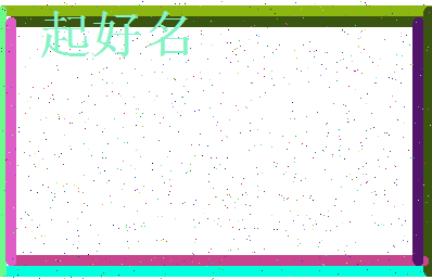 「起好名」姓名分数77分-起好名名字评分解析-第3张图片