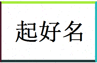 「起好名」姓名分数77分-起好名名字评分解析-第1张图片