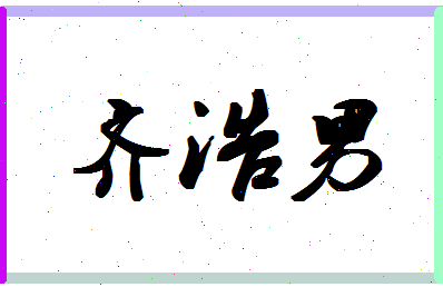 「齐浩男」姓名分数98分-齐浩男名字评分解析