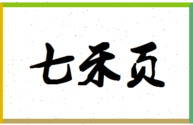 「七禾页」姓名分数72分-七禾页名字评分解析