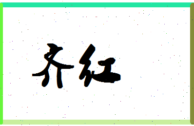 「齐红」姓名分数90分-齐红名字评分解析