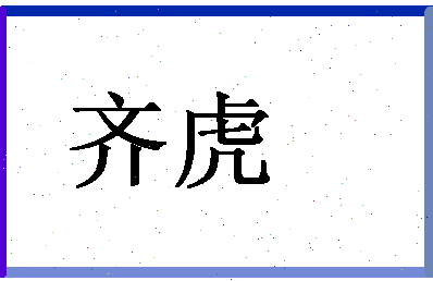 「齐虎」姓名分数71分-齐虎名字评分解析