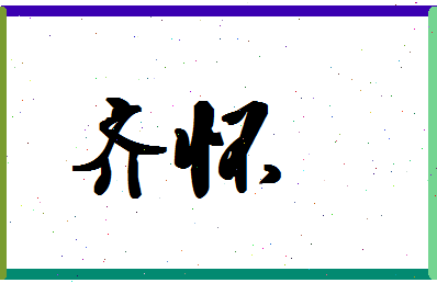 「齐怀」姓名分数88分-齐怀名字评分解析