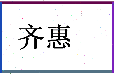 「齐惠」姓名分数85分-齐惠名字评分解析-第1张图片