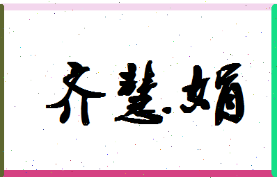 「齐慧娟」姓名分数93分-齐慧娟名字评分解析