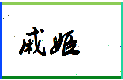 「戚姬」姓名分数94分-戚姬名字评分解析