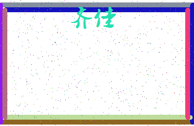 「齐佳」姓名分数71分-齐佳名字评分解析-第3张图片