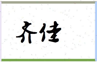 「齐佳」姓名分数71分-齐佳名字评分解析