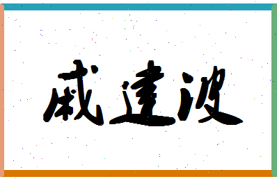 「戚建波」姓名分数70分-戚建波名字评分解析-第1张图片