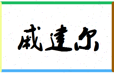 「戚建尔」姓名分数74分-戚建尔名字评分解析-第1张图片