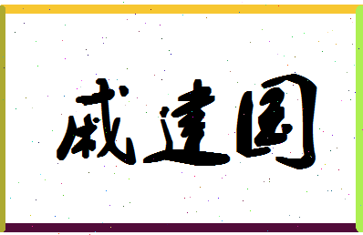 「戚建国」姓名分数67分-戚建国名字评分解析-第1张图片