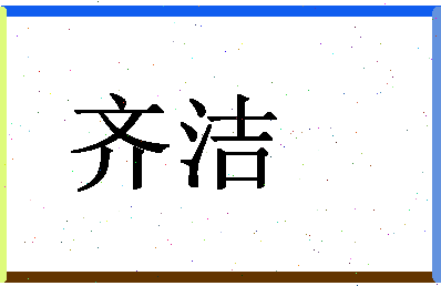 「齐洁」姓名分数90分-齐洁名字评分解析-第1张图片