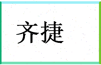 「齐捷」姓名分数69分-齐捷名字评分解析-第1张图片