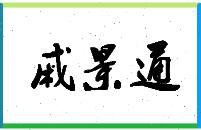 「戚景通」姓名分数96分-戚景通名字评分解析