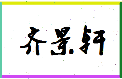 「齐景轩」姓名分数82分-齐景轩名字评分解析-第1张图片