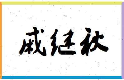 「戚继秋」姓名分数80分-戚继秋名字评分解析-第1张图片