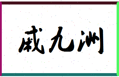 「戚九洲」姓名分数77分-戚九洲名字评分解析-第1张图片