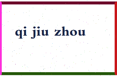 「戚九洲」姓名分数77分-戚九洲名字评分解析-第2张图片