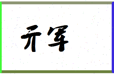 「亓军」姓名分数90分-亓军名字评分解析