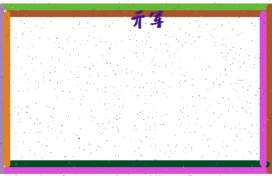 「亓军」姓名分数90分-亓军名字评分解析-第4张图片