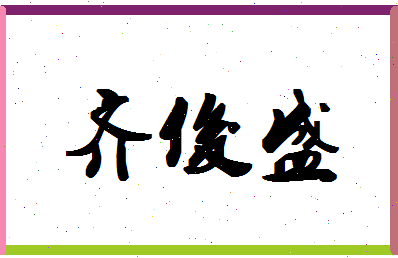 「齐俊盛」姓名分数98分-齐俊盛名字评分解析