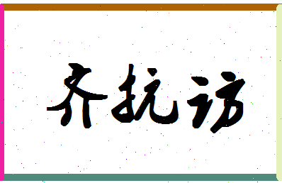 「齐抗访」姓名分数79分-齐抗访名字评分解析-第1张图片