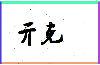 「亓克」姓名分数98分-亓克名字评分解析