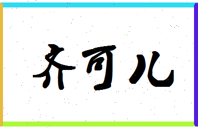 「齐可儿」姓名分数74分-齐可儿名字评分解析-第1张图片