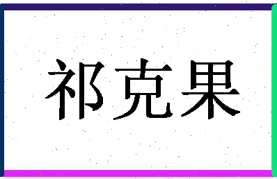 「祁克果」姓名分数74分-祁克果名字评分解析-第1张图片