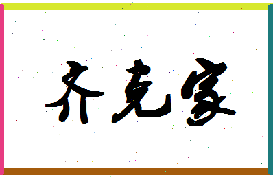 「齐克家」姓名分数98分-齐克家名字评分解析-第1张图片