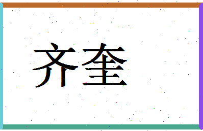 「齐奎」姓名分数90分-齐奎名字评分解析