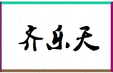 「齐乐天」姓名分数82分-齐乐天名字评分解析