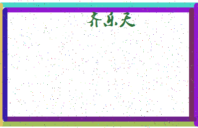 「齐乐天」姓名分数82分-齐乐天名字评分解析-第4张图片