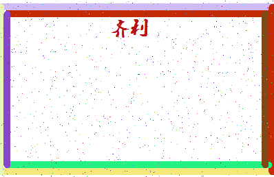 「齐利」姓名分数98分-齐利名字评分解析-第4张图片