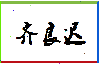 「齐良迟」姓名分数82分-齐良迟名字评分解析