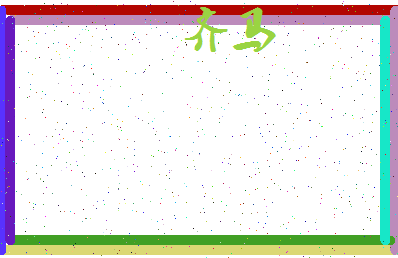 「齐马」姓名分数98分-齐马名字评分解析-第3张图片