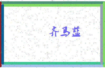 「齐马蓝」姓名分数90分-齐马蓝名字评分解析-第4张图片