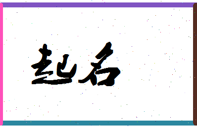 「起名」姓名分数90分-起名名字评分解析-第1张图片