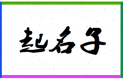 「起名子」姓名分数77分-起名子名字评分解析