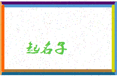 「起名子」姓名分数77分-起名子名字评分解析-第3张图片