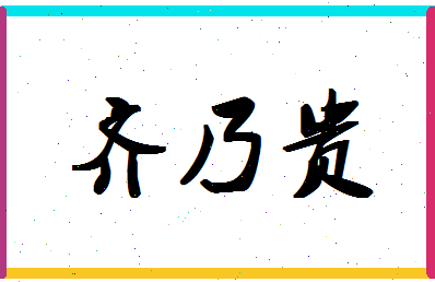 「齐乃贵」姓名分数91分-齐乃贵名字评分解析-第1张图片